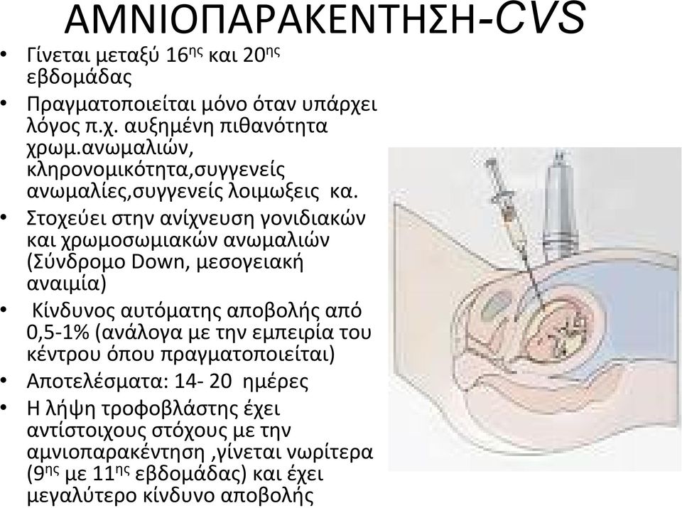 Στοχεύει στην ανίχνευση γονιδιακών και χρωμοσωμιακών ανωμαλιών (Σύνδρομο Down, μεσογειακή αναιμία) Κίνδυνος αυτόματης αποβολής από 0,5 1%