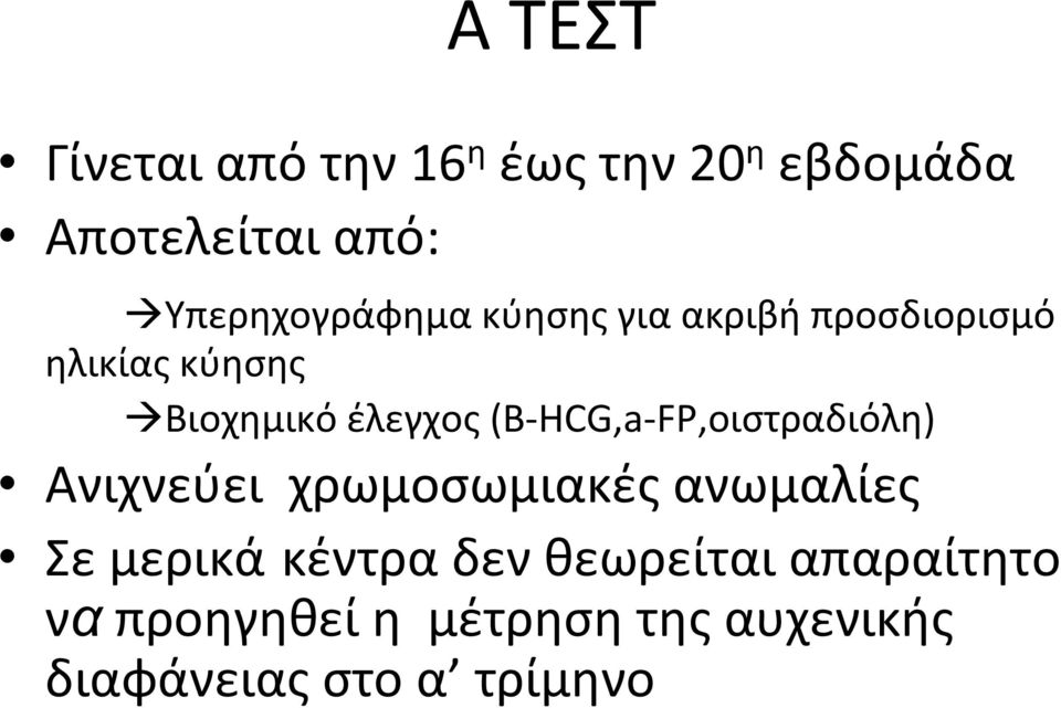 έλεγχος (Β HCG,a FP,οιστραδιόλη) Ανιχνεύει χρωμοσωμιακές ανωμαλίες Σε