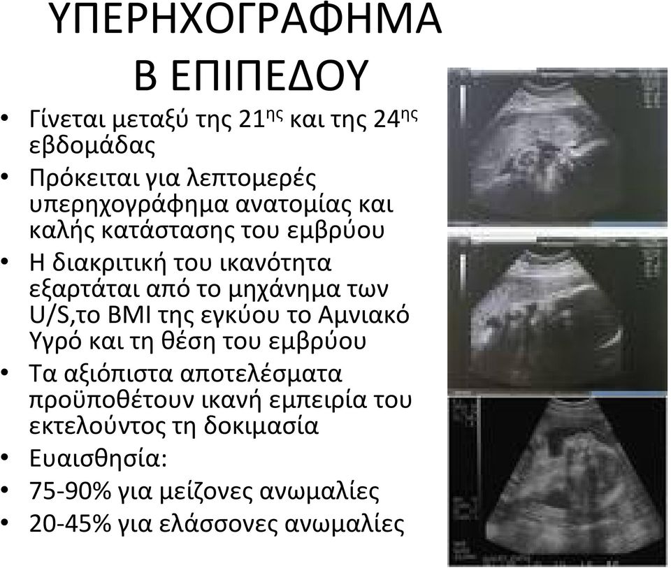 μηχάνημα των U/S,το BMI της εγκύου το Αμνιακό Υγρόκαιτηθέσητουεμβρύου Τα αξιόπιστα αποτελέσματα