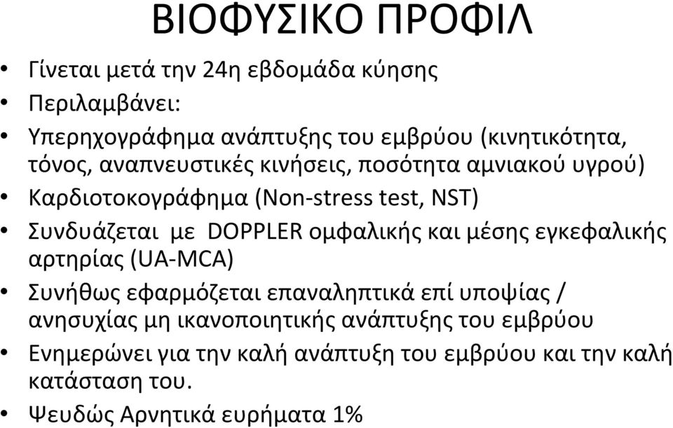 ομφαλικής και μέσης εγκεφαλικής αρτηρίας (UA MCA) Συνήθως εφαρμόζεται επαναληπτικά επί υποψίας / ανησυχίας μη