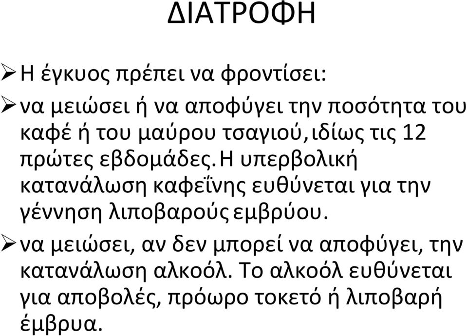 η υπερβολική κατανάλωση καφεΐνης ευθύνεται για την γέννηση λιποβαρούς εμβρύου.