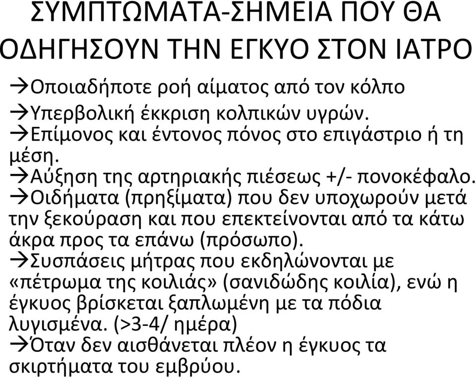 Οιδήματα (πρηξίματα) που δεν υποχωρούν μετά την ξεκούραση και που επεκτείνονται από τα κάτω άκρα προς τα επάνω (πρόσωπο).