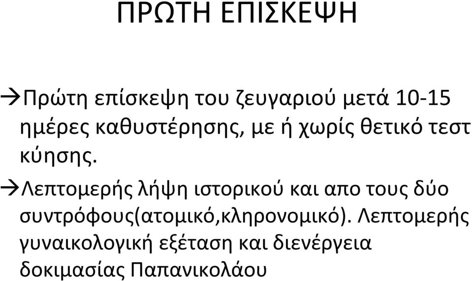 Λεπτομερής λήψη ιστορικού και απο τους δύο