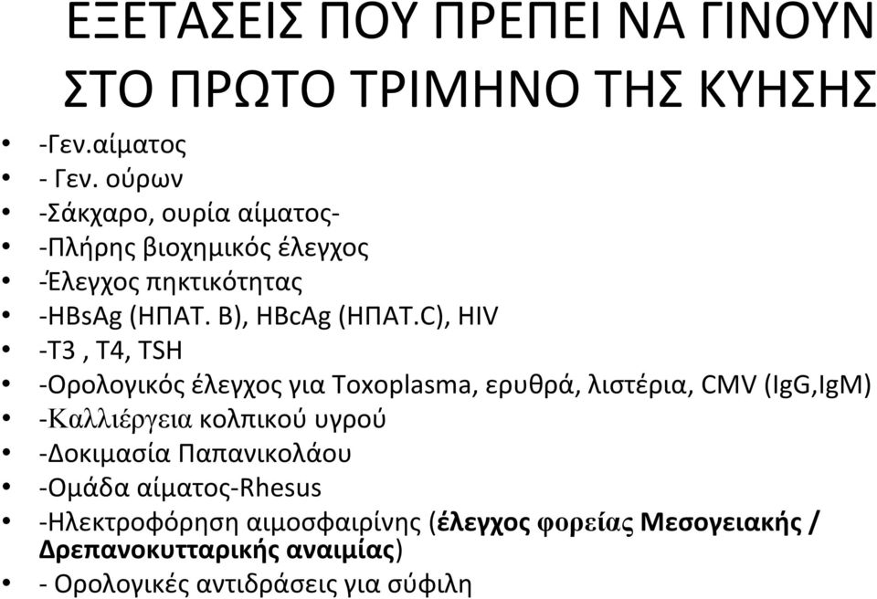 C), HIV Τ3, Τ4, ΤSH Ορολογικός έλεγχος για Toxoplasma, ερυθρά, λιστέρια,cmv(ιgg,igm) Καλλιέργεια κολπικού υγρού