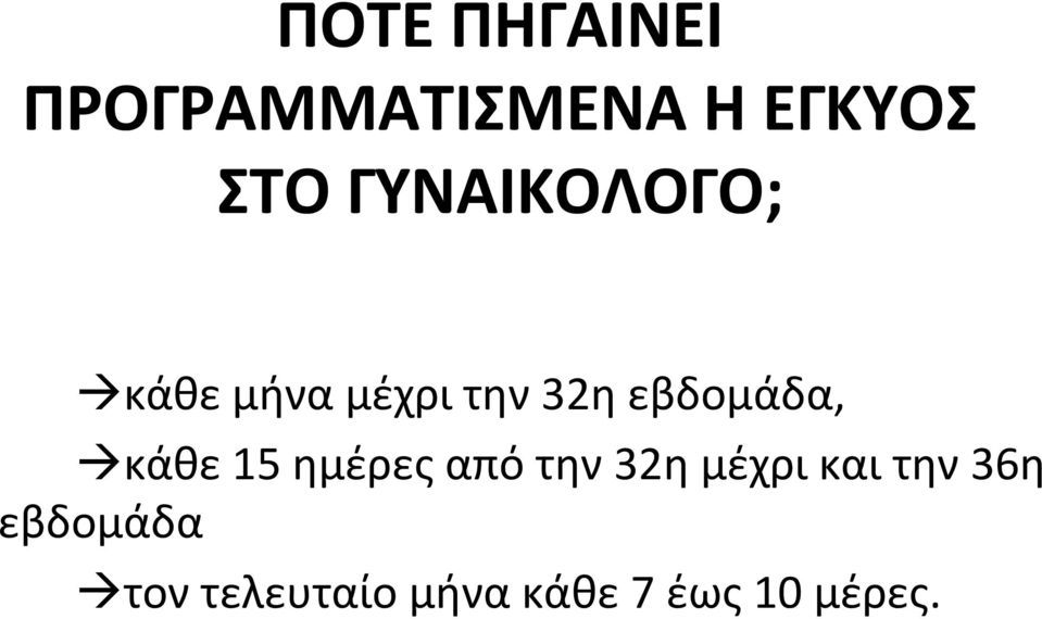 εβδομάδα, κάθε 15 ημέρες από την 32η μέχρι