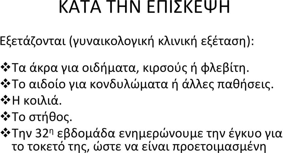 Το αιδοίο για κονδυλώματα ή άλλες παθήσεις. H κοιλιά. Το στήθος.