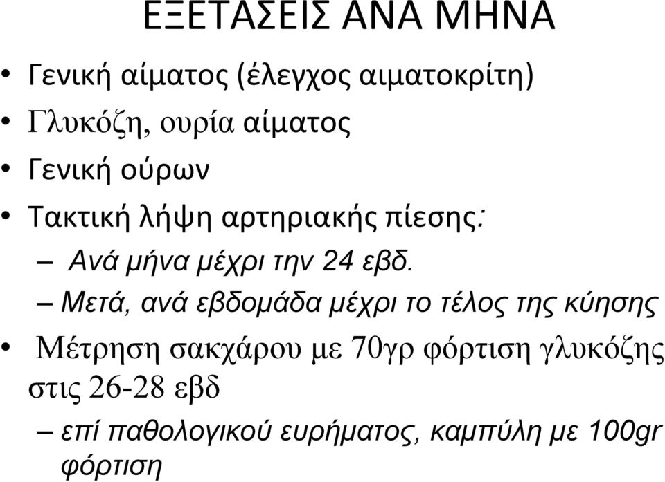 Μετά, ανά εβδομάδα μέχρι το τέλος της κύησης Μέτρηση σακχάρου με 70γρ
