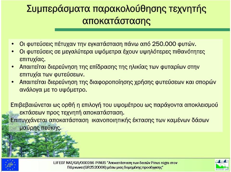 Απαιτείται διερεύνηση της επίδρασης της ηλικίας των φυταρίων στην επιτυχία των φυτεύσεων.