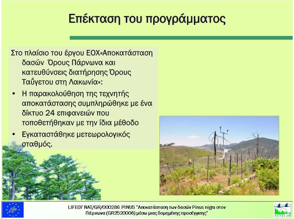 παρακολούθηση της τεχνητής αποκατάστασης συμπληρώθηκε με ένα δίκτυο 24