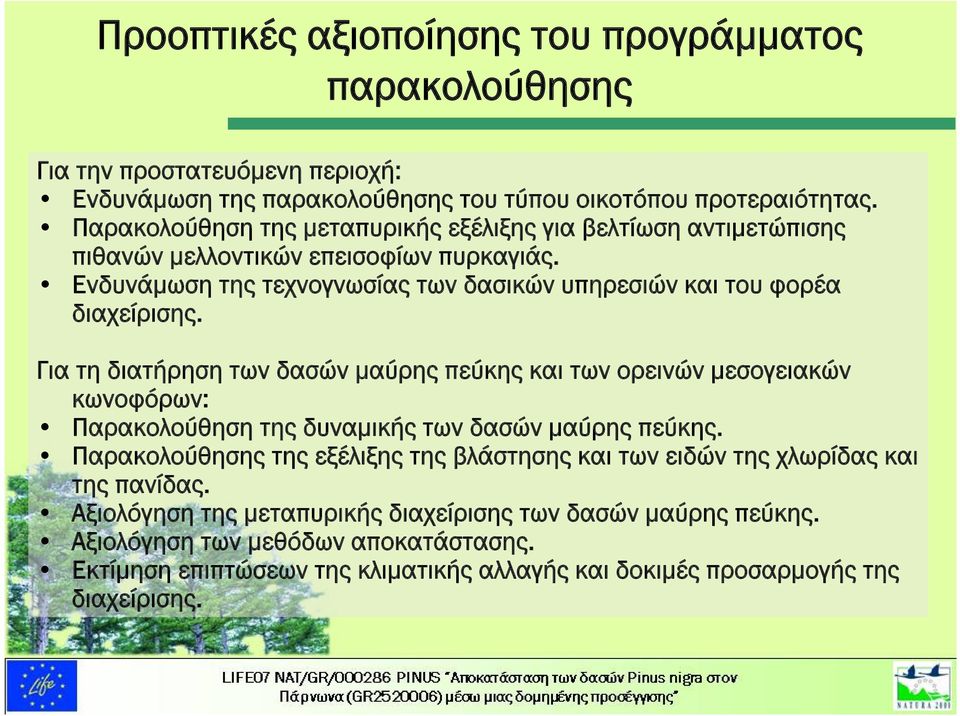 Για τη διατήρηση των δασών μαύρης πεύκης και των ορεινών μεσογειακών κωνοφόρων: Παρακολούθηση της δυναμικής των δασών μαύρης πεύκης.