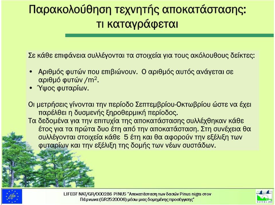 Οι μετρήσεις γίνονται την περίοδο Σεπτεμβρίου-Οκτωβρίου ώστε να έχει παρέλθει η δυσμενής ξηροθερμική περίοδος.