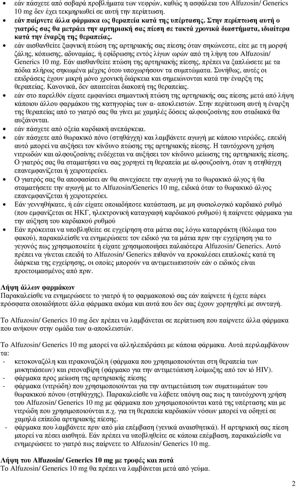 εάν αισθανθείτε ξαφνική πτώση της αρτηριακής σας πίεσης όταν σηκώνεστε, είτε µε τη µορφή ζάλης, κόπωσης, αδυναµίας, ή εφίδρωσης εντός λίγων ωρών από τη λήψη του Alfuzosin/ Generics 10 mg.