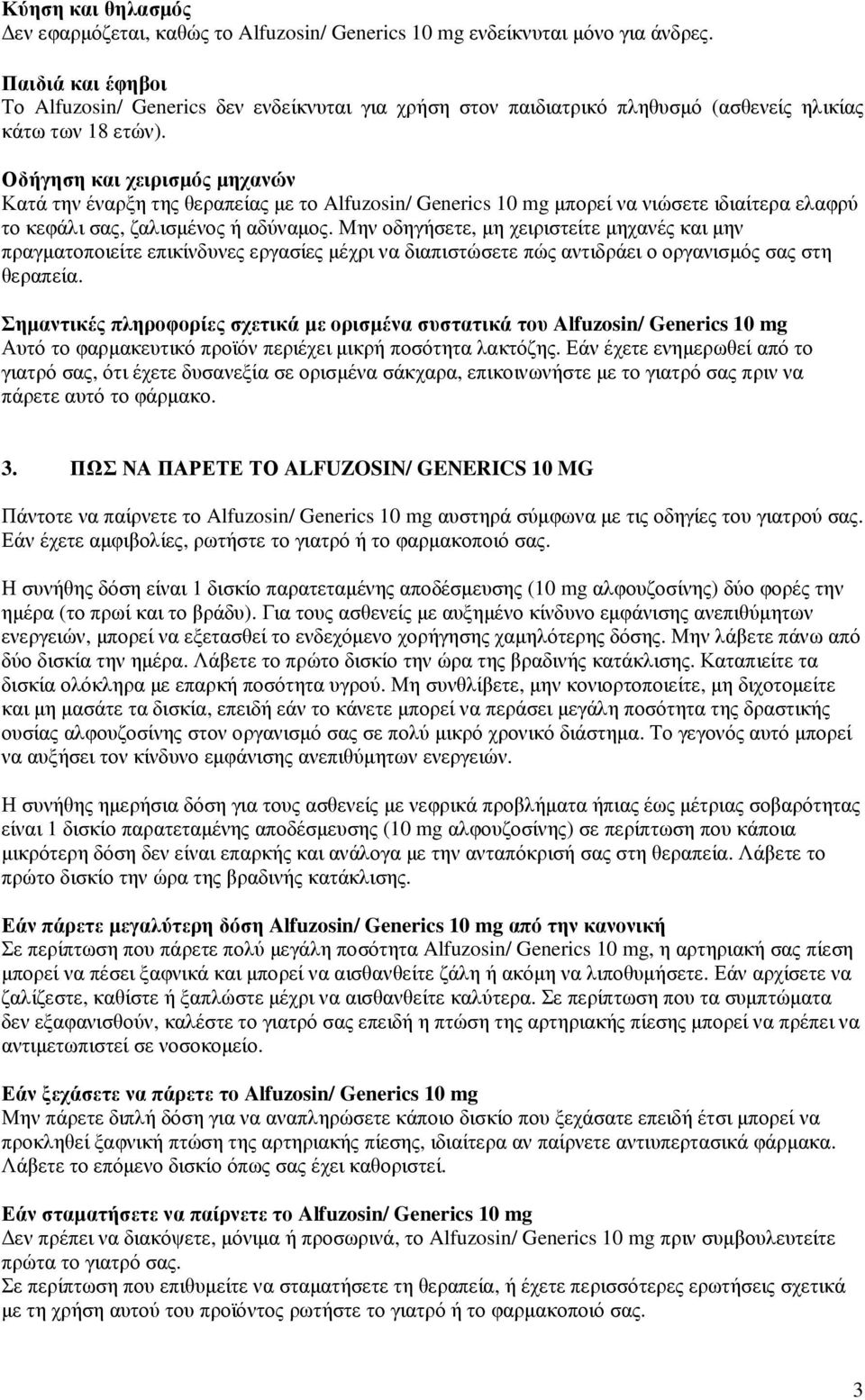 Οδήγηση και χειρισµός µηχανών Κατά την έναρξη της θεραπείας µε το Alfuzosin/ Generics 10 mg µπορεί να νιώσετε ιδιαίτερα ελαφρύ το κεφάλι σας, ζαλισµένος ή αδύναµος.