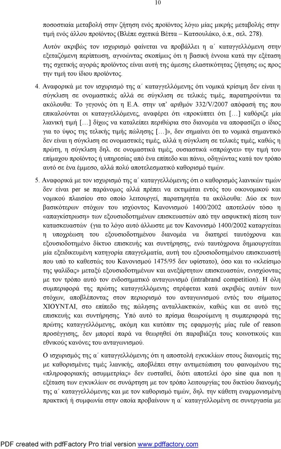 άμεσης ελαστικότητας ζήτησης ως προς την τιμή του ίδιου προϊόντος. 4.