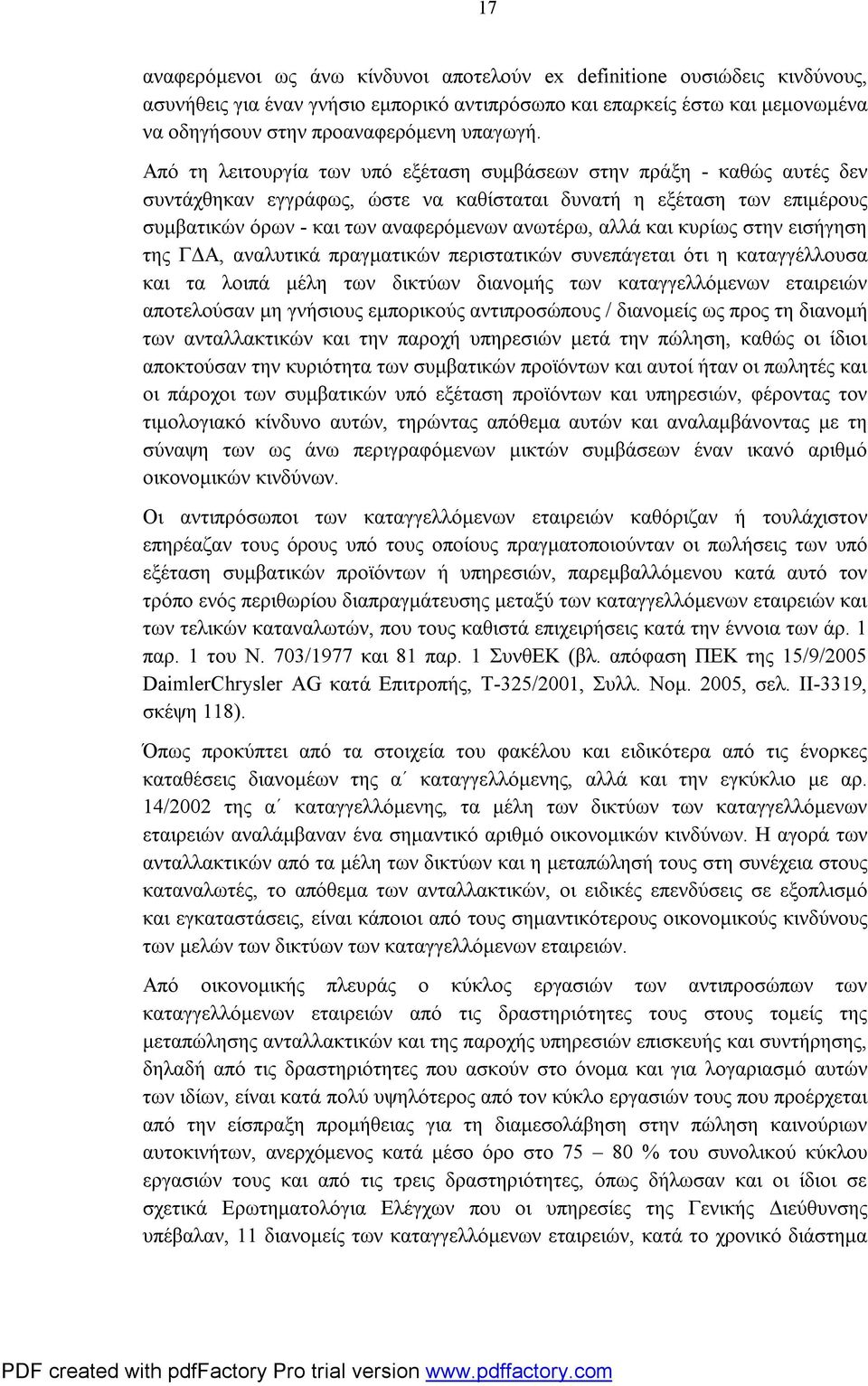 και κυρίως στην εισήγηση της ΓΔΑ, αναλυτικά πραγματικών περιστατικών συνεπάγεται ότι η καταγγέλλουσα και τα λοιπά μέλη των δικτύων διανομής των καταγγελλόμενων εταιρειών αποτελούσαν μη γνήσιους