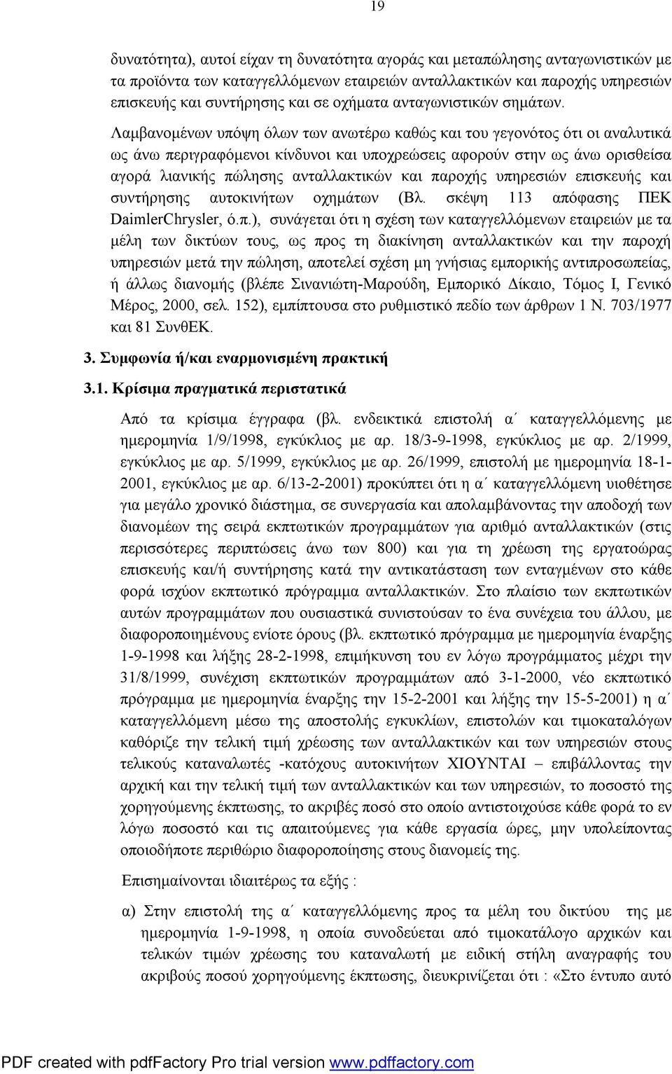 Λαμβανομένων υπόψη όλων των ανωτέρω καθώς και του γεγονότος ότι οι αναλυτικά ως άνω περιγραφόμενοι κίνδυνοι και υποχρεώσεις αφορούν στην ως άνω ορισθείσα αγορά λιανικής πώλησης ανταλλακτικών και