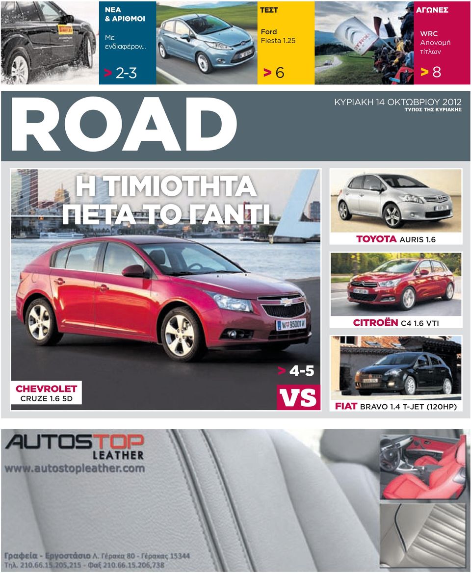 25 > 6 ΑΓΩΝΕΣ WRC Απονομή τίτλων > 8 ΚΥΡΙΑΚΗ 14 ΟΚΤΩΒΡΙΟΥ 2012 ΤΥΠΟΣ