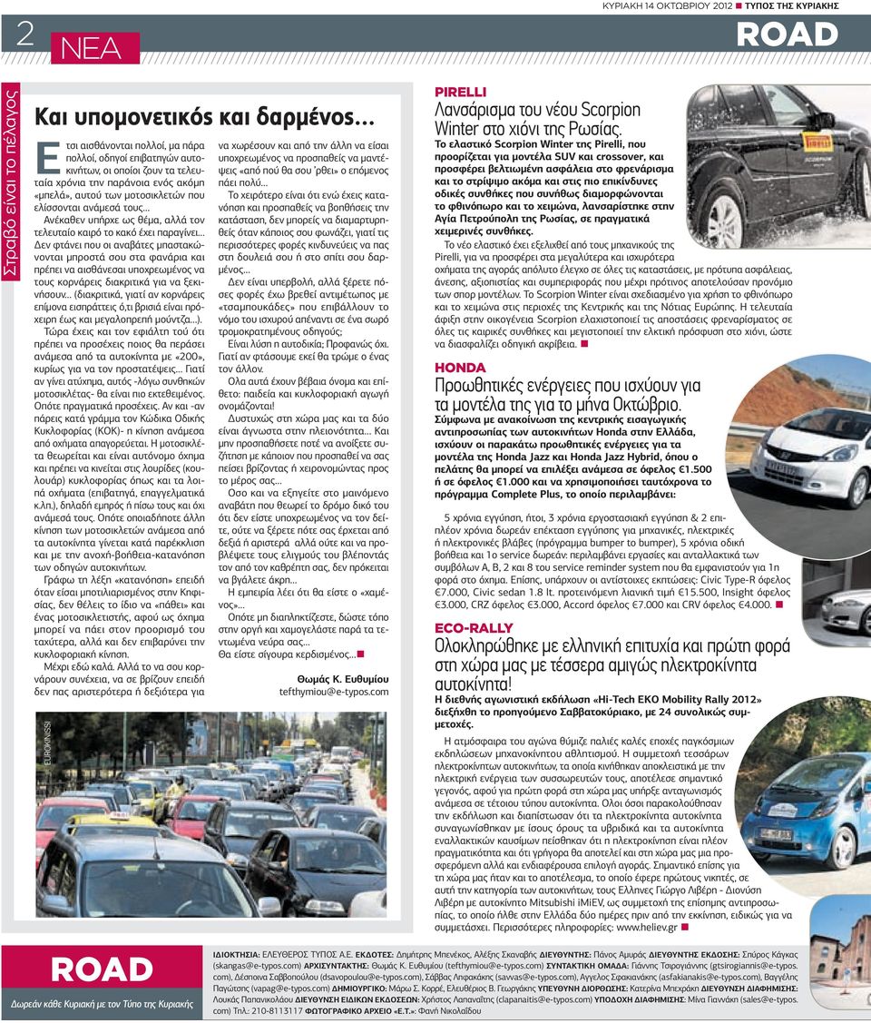 µπαστακώνονται µπροστά σου στα φανάρια και πρέπει να αισθάνεσαι υποχρεωµένος να τους κορνάρεις διακριτικά για να ξεκινήσουν (διακριτικά, γιατί αν κορνάρεις επίµονα εισπράττεις ό,τι βρισιά είναι