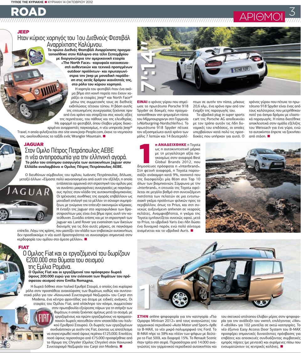προηγµένων outdoor προϊόντων- και πρωταγωνίστρια την Jeep µε µοναδική παράδοση στις εκτός δρόµου ικανότητές της, στο ρόλο του κύριου χορηγού.