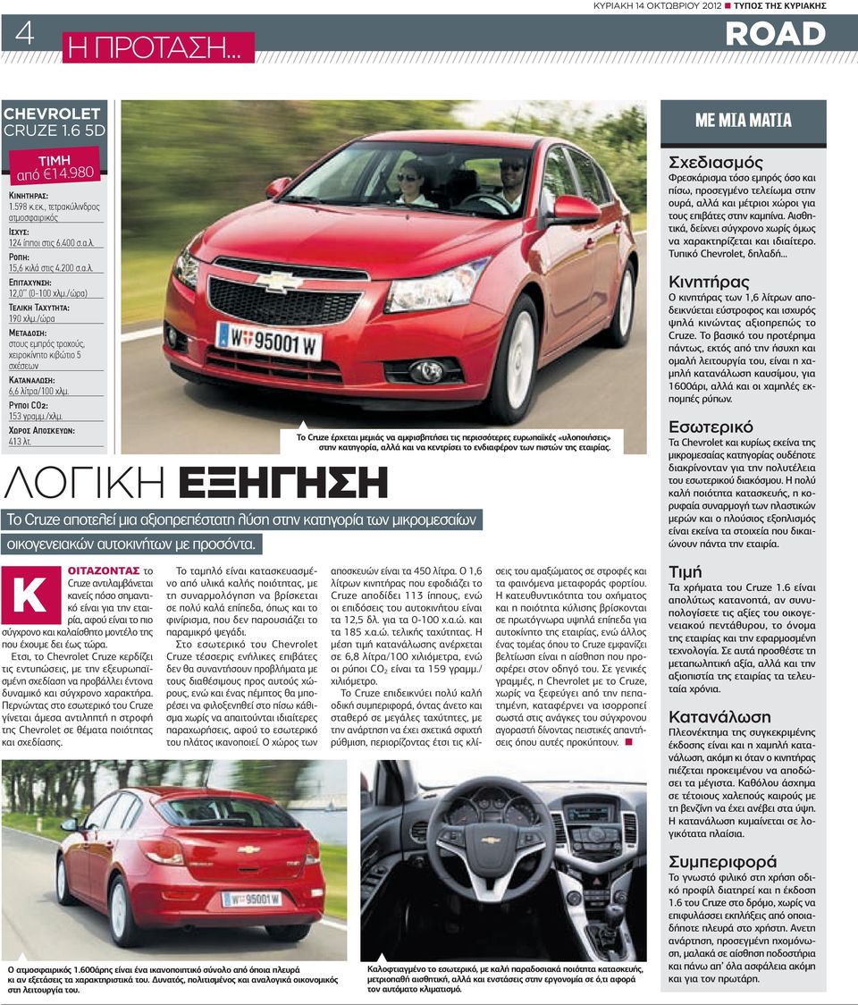 ΧΩΡΟΣ ΑΠΟΣΚΕΥΩΝ: 413 λτ. ΛΟΓΙΚΗ ΕΞΗΓΗΣΗ Το Cruze αποτελεί µια αξιοπρεπέστατη λύση στην κατηγορία των µικροµεσαίων οικογενειακών αυτοκινήτων µε προσόντα.