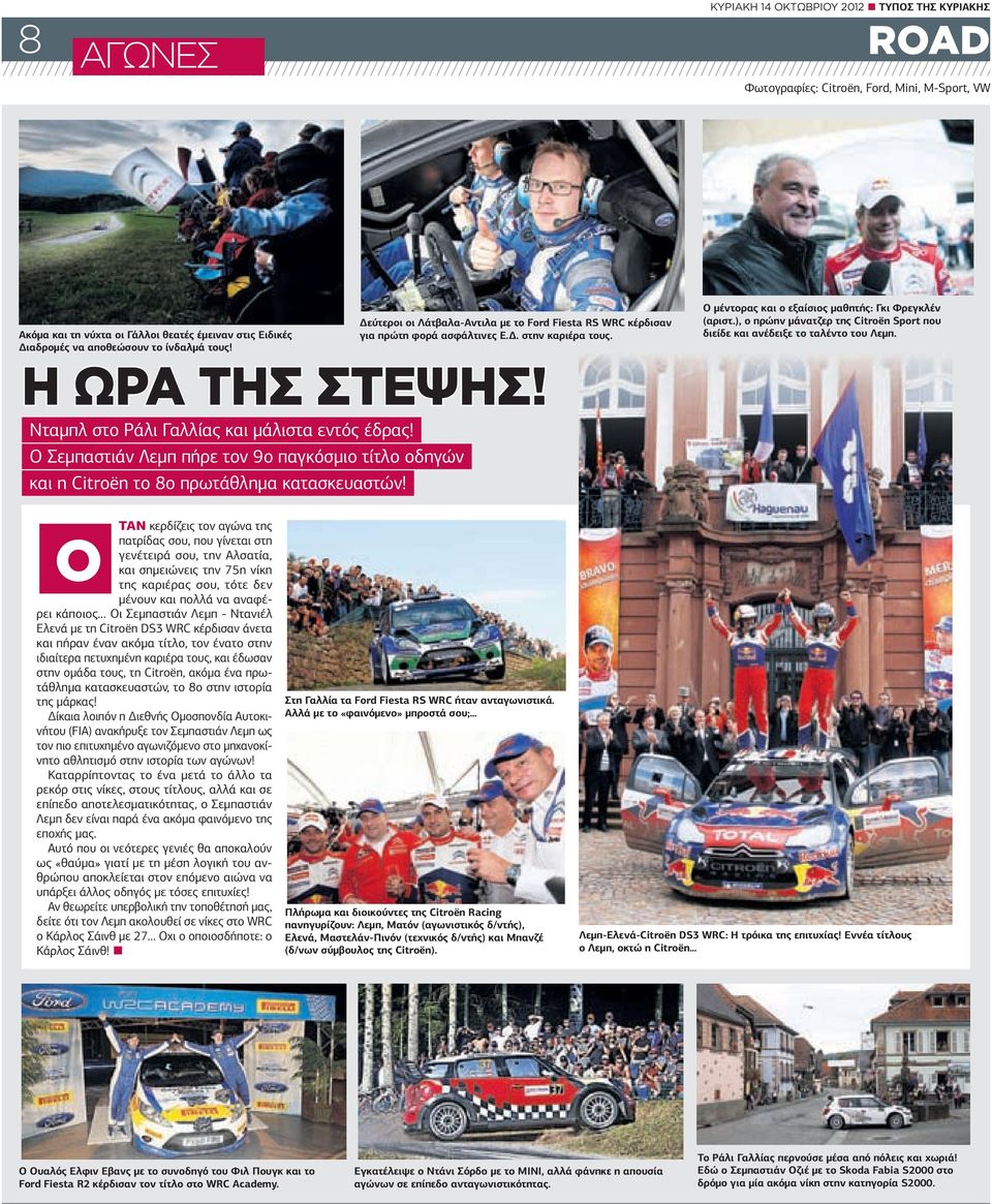 ), ο πρώην µάνατζερ της Citroën Sport που διείδε και ανέδειξε το ταλέντο του Λεµπ. Η ΩΡΑ ΤΗΣ ΣΤΕΨΗΣ! Νταµπλ στο Ράλι Γαλλίας και µάλιστα εντός έδρας!