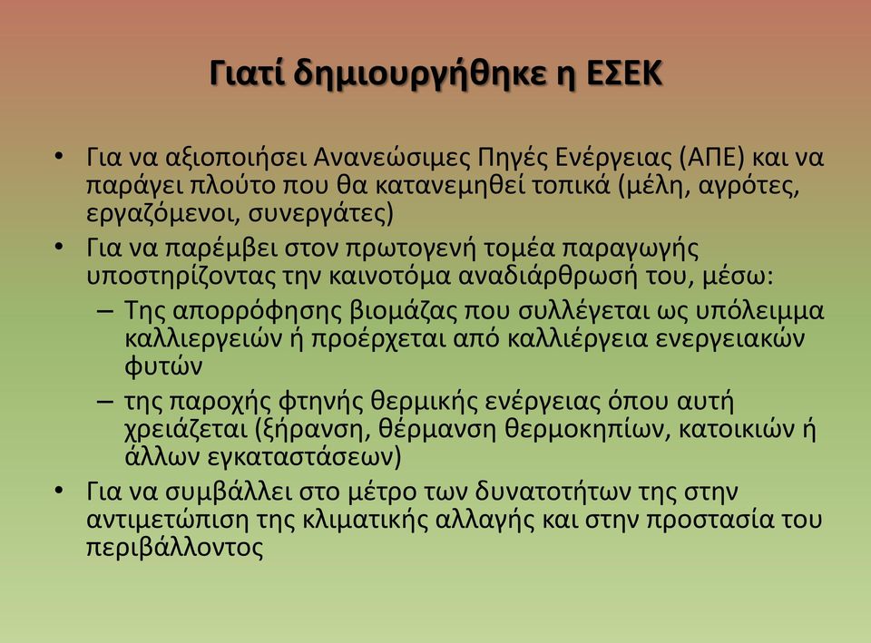 υπόλειμμα καλλιεργειών ή προέρχεται από καλλιέργεια ενεργειακών φυτών της παροχής φτηνής θερμικής ενέργειας όπου αυτή χρειάζεται (ξήρανση, θέρμανση