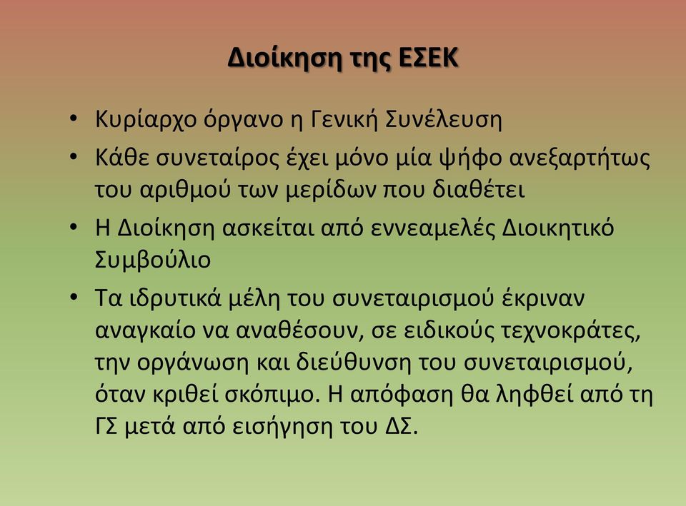 ιδρυτικά μέλη του συνεταιρισμού έκριναν αναγκαίο να αναθέσουν, σε ειδικούς τεχνοκράτες, την οργάνωση