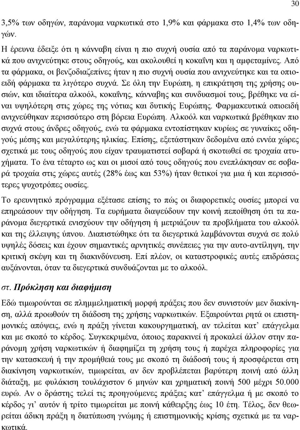 Από τα φάρμακα, οι βενζοδιαζεπίνες ήταν η πιο συχνή ουσία που ανιχνεύτηκε και τα οπιοειδή φάρμακα τα λιγότερο συχνά.