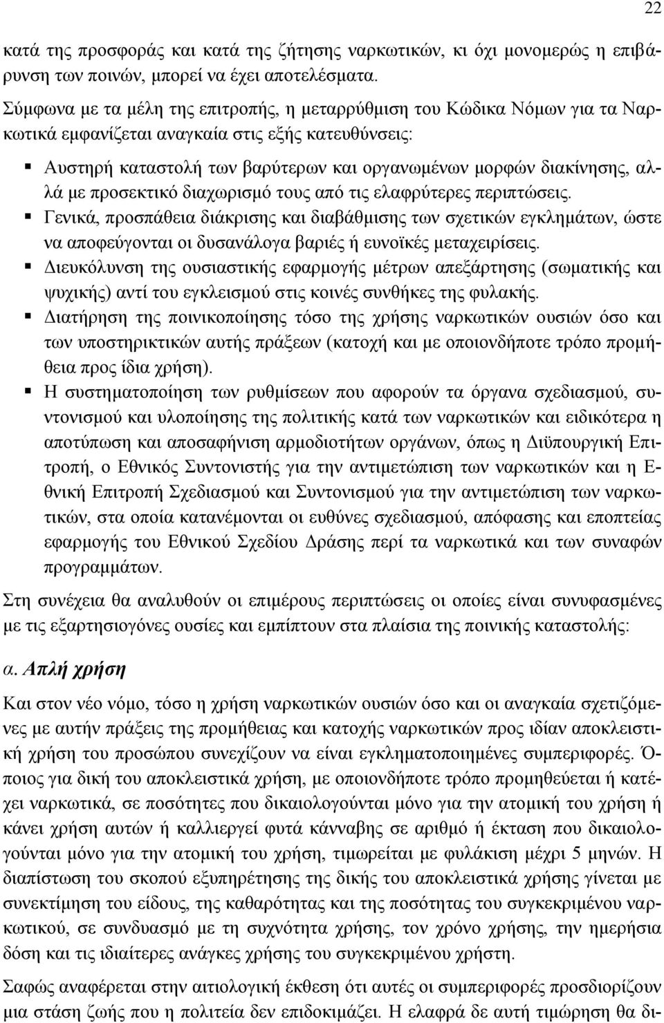 με προσεκτικό διαχωρισμό τους από τις ελαφρύτερες περιπτώσεις. Γενικά, προσπάθεια διάκρισης και διαβάθμισης των σχετικών εγκλημάτων, ώστε να αποφεύγονται οι δυσανάλογα βαριές ή ευνοϊκές μεταχειρίσεις.