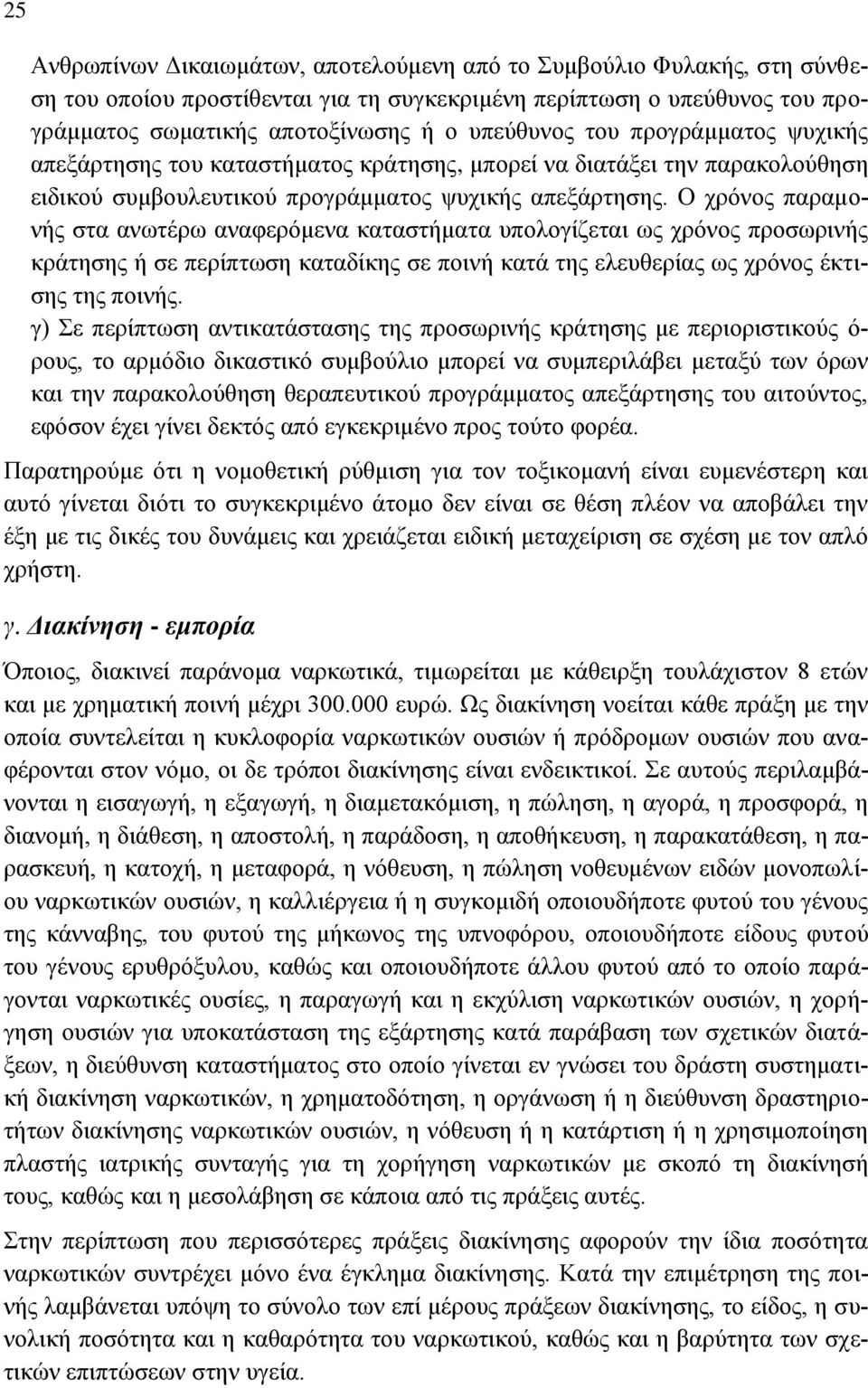 Ο χρόνος παραμονής στα ανωτέρω αναφερόμενα καταστήματα υπολογίζεται ως χρόνος προσωρινής κράτησης ή σε περίπτωση καταδίκης σε ποινή κατά της ελευθερίας ως χρόνος έκτισης της ποινής.