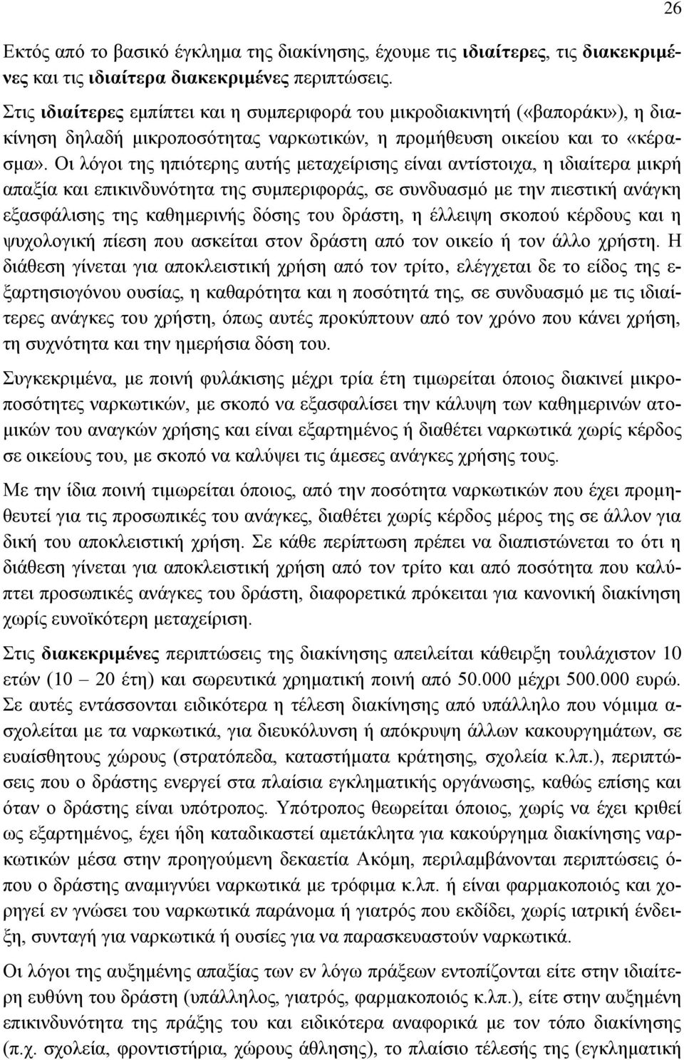 Οι λόγοι της ηπιότερης αυτής μεταχείρισης είναι αντίστοιχα, η ιδιαίτερα μικρή απαξία και επικινδυνότητα της συμπεριφοράς, σε συνδυασμό με την πιεστική ανάγκη εξασφάλισης της καθημερινής δόσης του