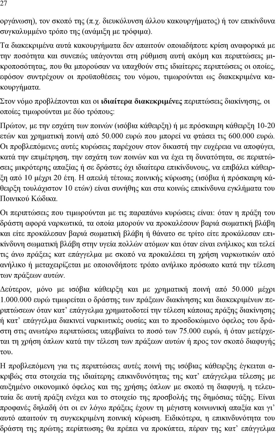 στις ιδιαίτερες περιπτώσεις οι οποίες, εφόσον συντρέχουν οι προϋποθέσεις του νόμου, τιμωρούνται ως διακεκριμένα κακουργήματα.