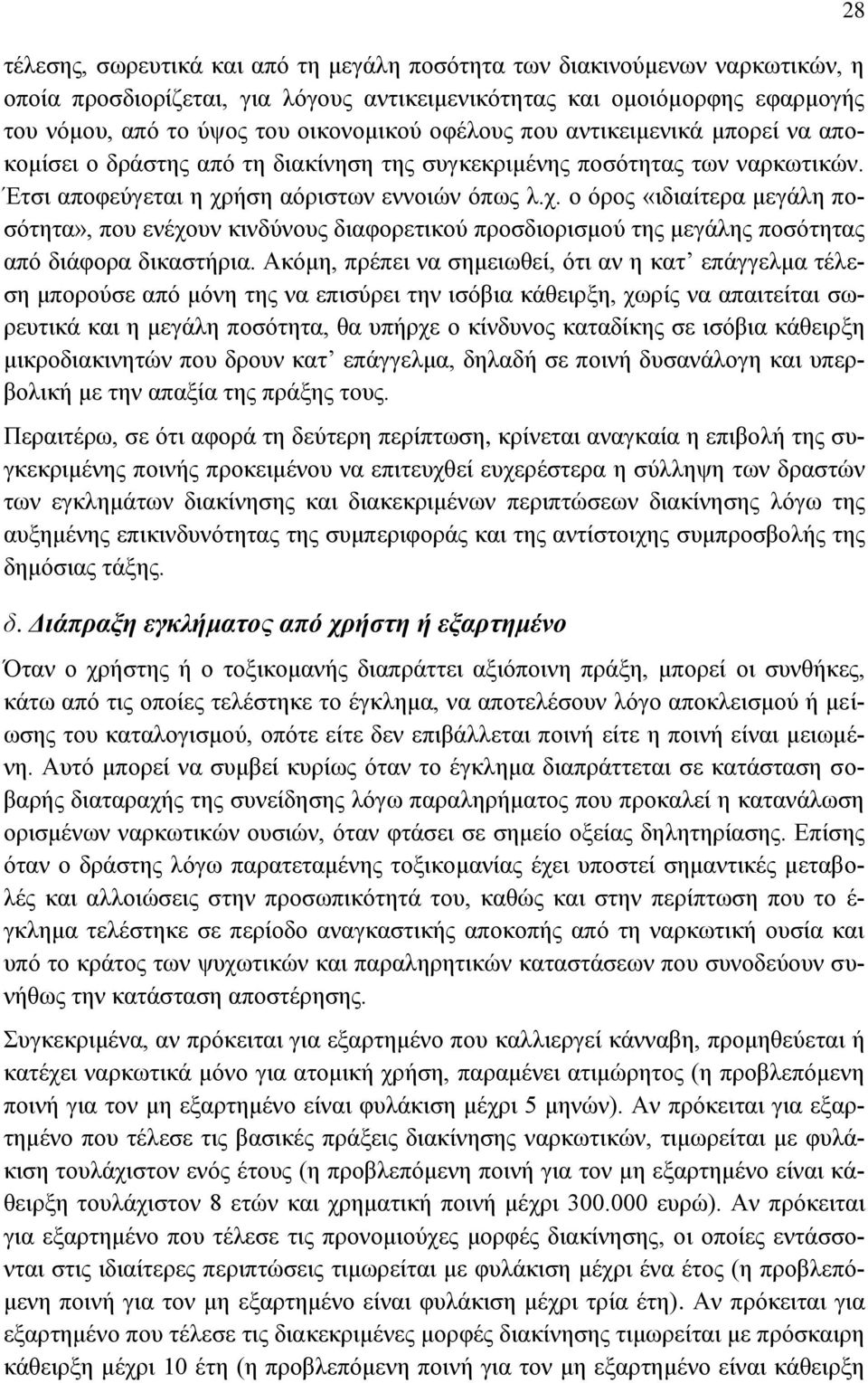 ήση αόριστων εννοιών όπως λ.χ. ο όρος «ιδιαίτερα μεγάλη ποσότητα», που ενέχουν κινδύνους διαφορετικού προσδιορισμού της μεγάλης ποσότητας από διάφορα δικαστήρια.