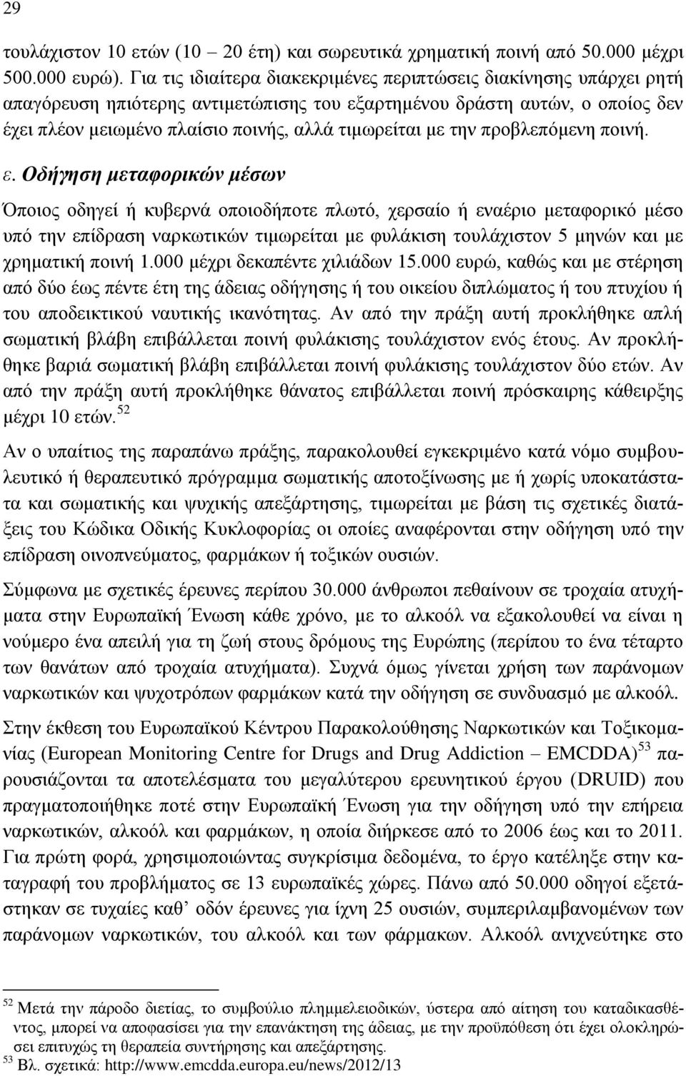 με την προβλεπόμενη ποινή. ε.