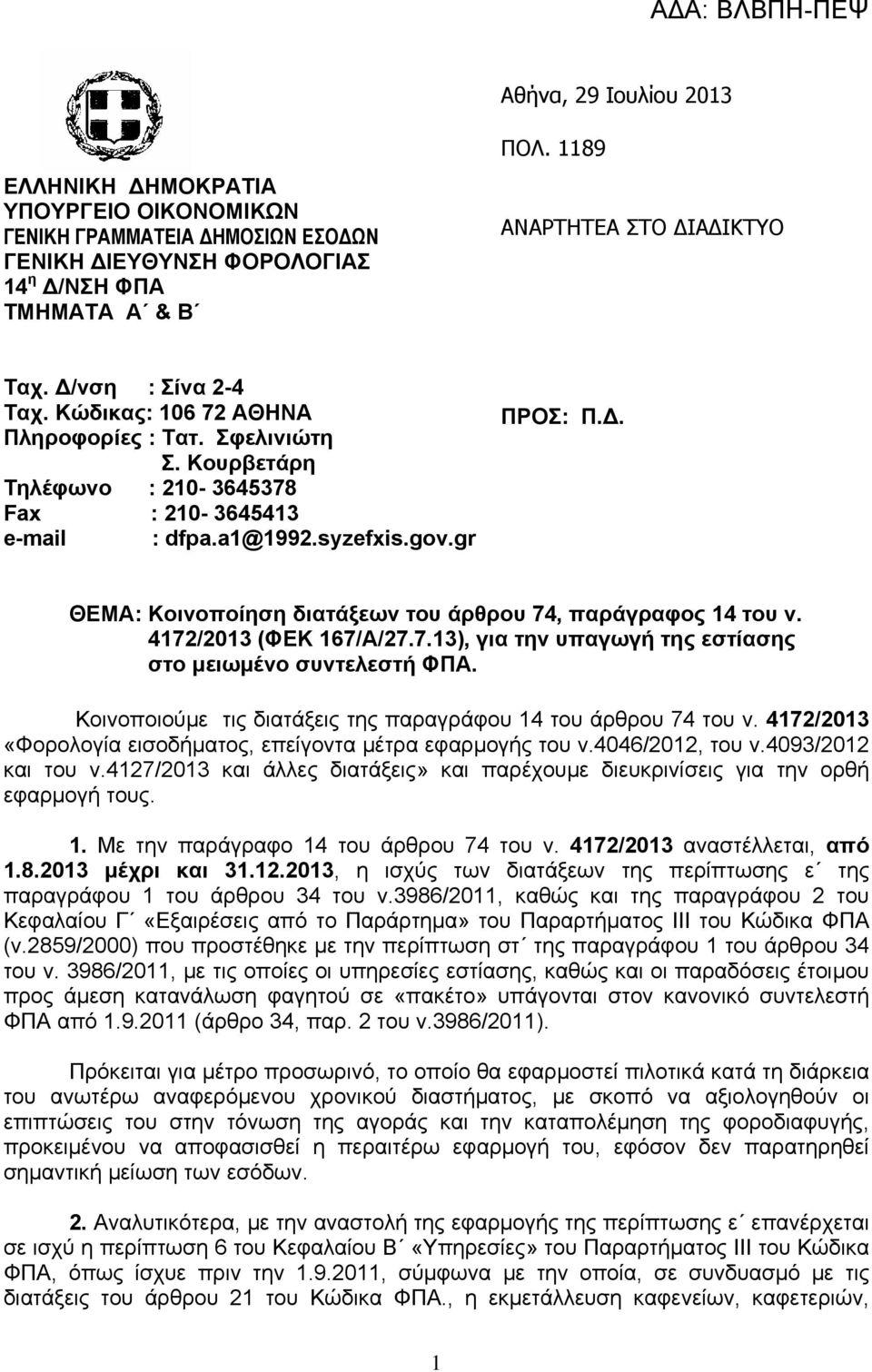 4172/2013 (ΦΕΚ 167/A/27.7.13), για την υπαγωγή της εστίασης στο μειωμένο συντελεστή ΦΠΑ. Κοινοποιούμε τις διατάξεις της παραγράφου 14 του άρθρου 74 του ν.