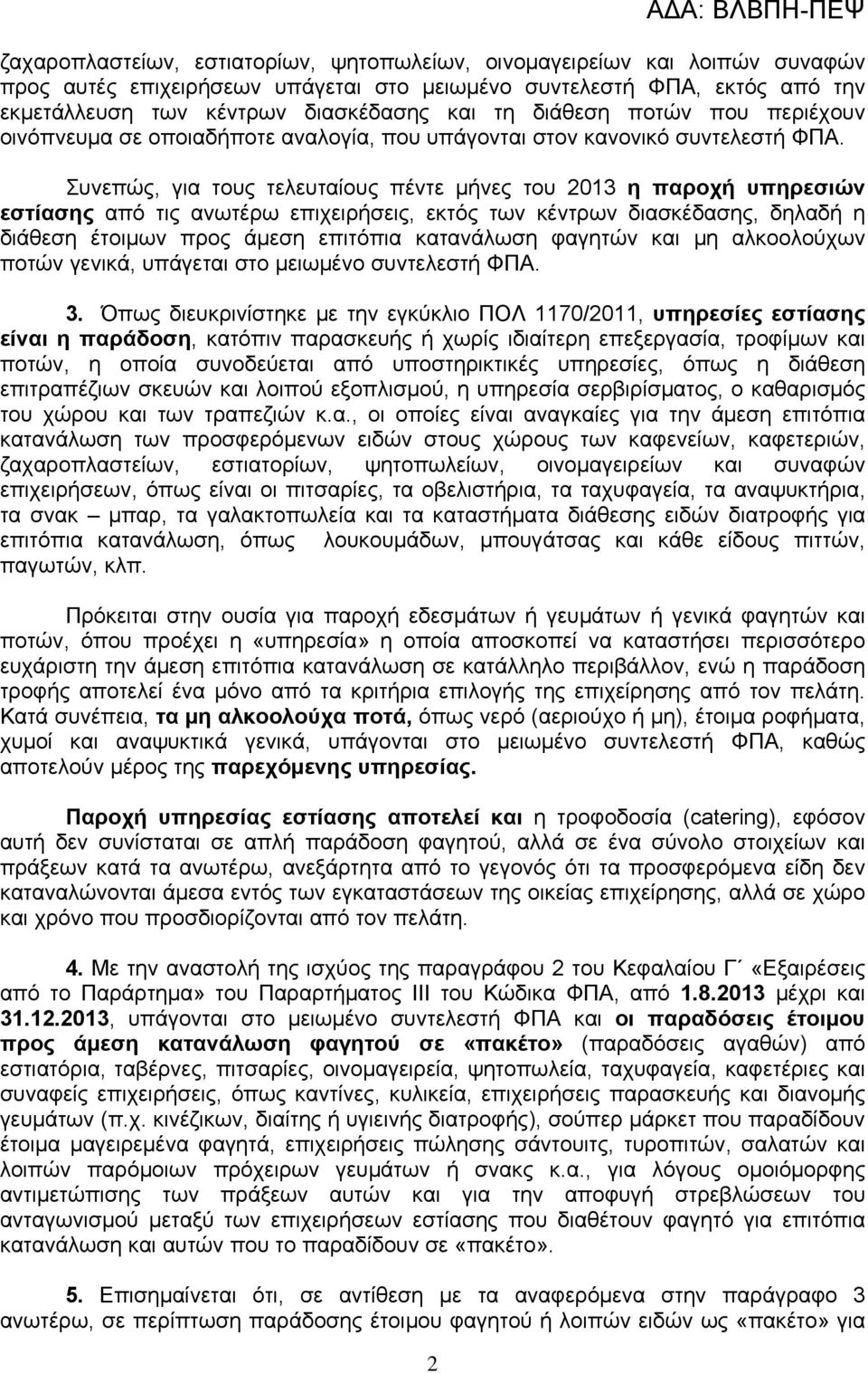 Συνεπώς, για τους τελευταίους πέντε μήνες του 2013 η παροχή υπηρεσιών εστίασης από τις ανωτέρω επιχειρήσεις, εκτός των κέντρων διασκέδασης, δηλαδή η διάθεση έτοιμων προς άμεση επιτόπια κατανάλωση