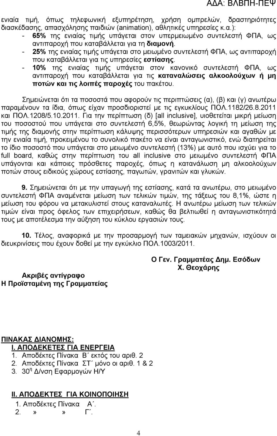 - 10% της ενιαίας τιμής υπάγεται στον κανονικό συντελεστή ΦΠΑ, ως αντιπαροχή που καταβάλλεται για τις καταναλώσεις αλκοολούχων ή μη ποτών και τις λοιπές παροχές του πακέτου.