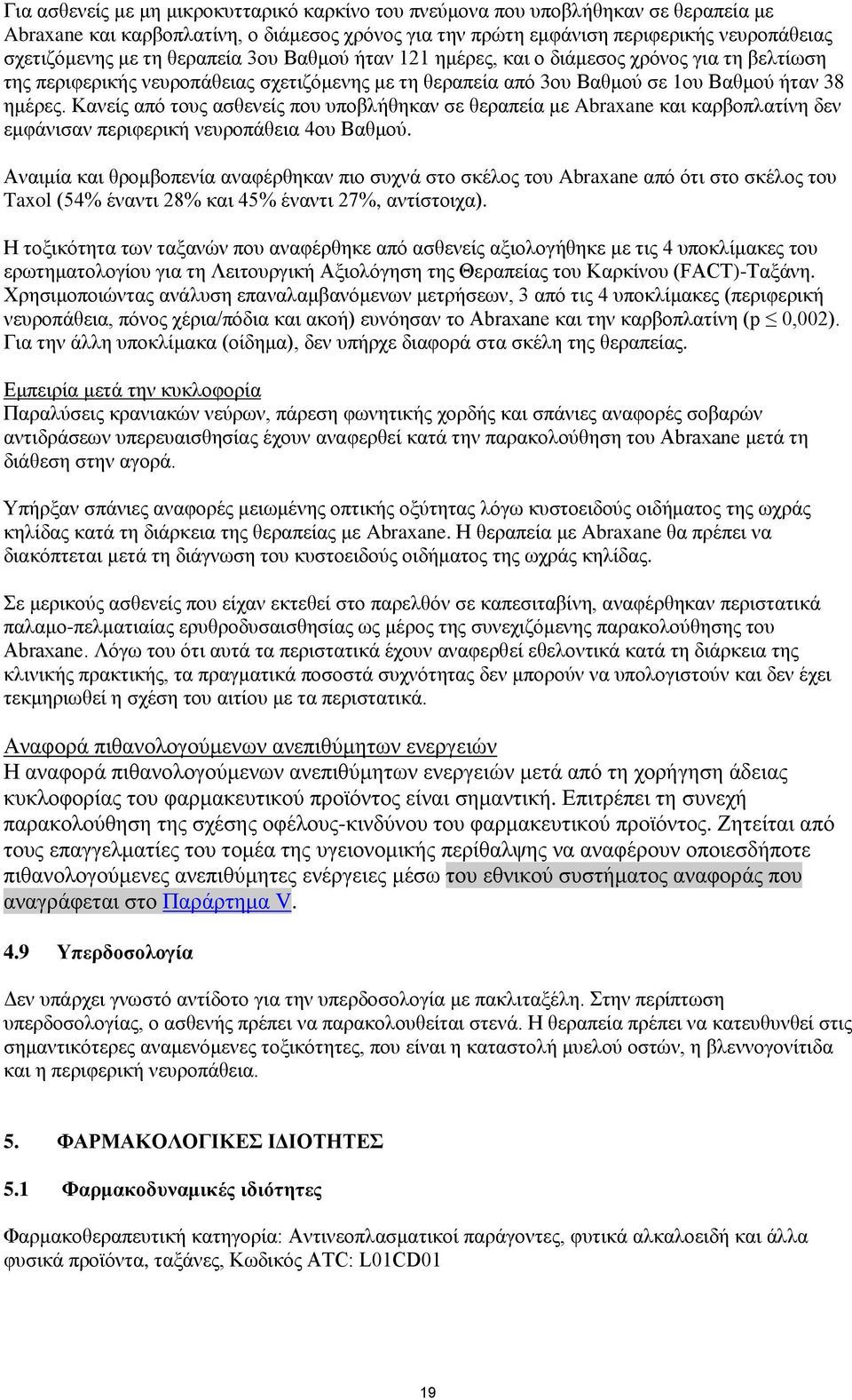 Κανείς από τους ασθενείς που υποβλήθηκαν σε θεραπεία με Abraxane και καρβοπλατίνη δεν εμφάνισαν περιφερική νευροπάθεια 4ου Βαθμού.