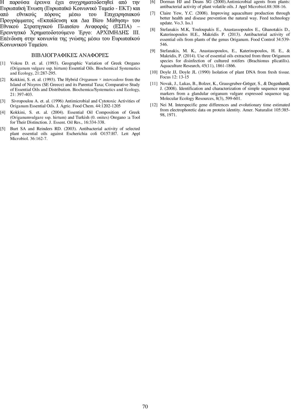 ΒΙΒΛΙΟΓΡΑΦΙΚΕΣ ΑΝΑΦΟΡΕΣ [1] Vokou D. et. al. (1993). Geographic Variation of Greek Oregano (Origanum vulgare ssp. hirtum) Essential Oils. Biochemical Systematics and Ecology, 21:287-295.