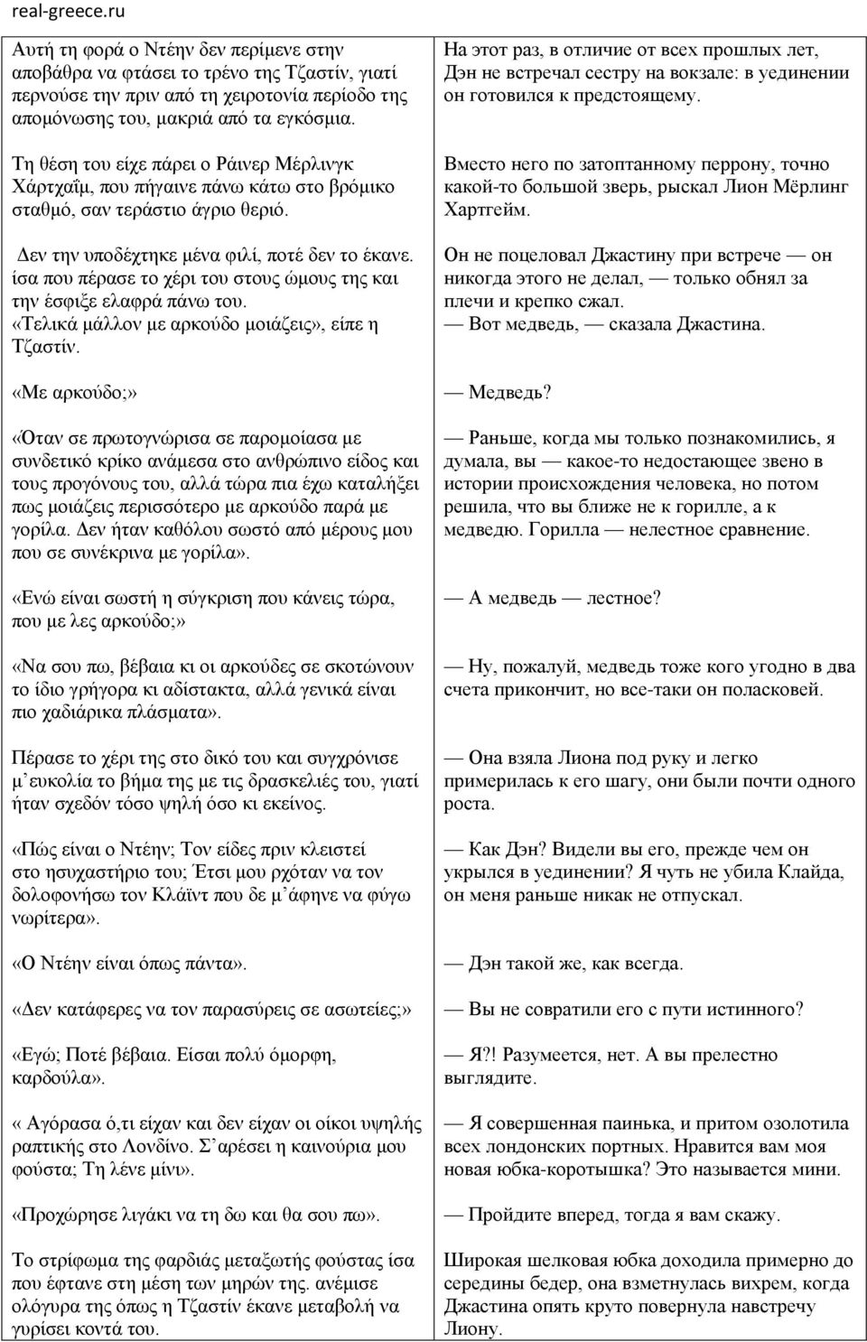 ίσα που πέρασε το χέρι του στους ώμους της και την έσφιξε ελαφρά πάνω του. «Τελικά μάλλον με αρκούδο μοιάζεις», είπε η Τζαστίν.