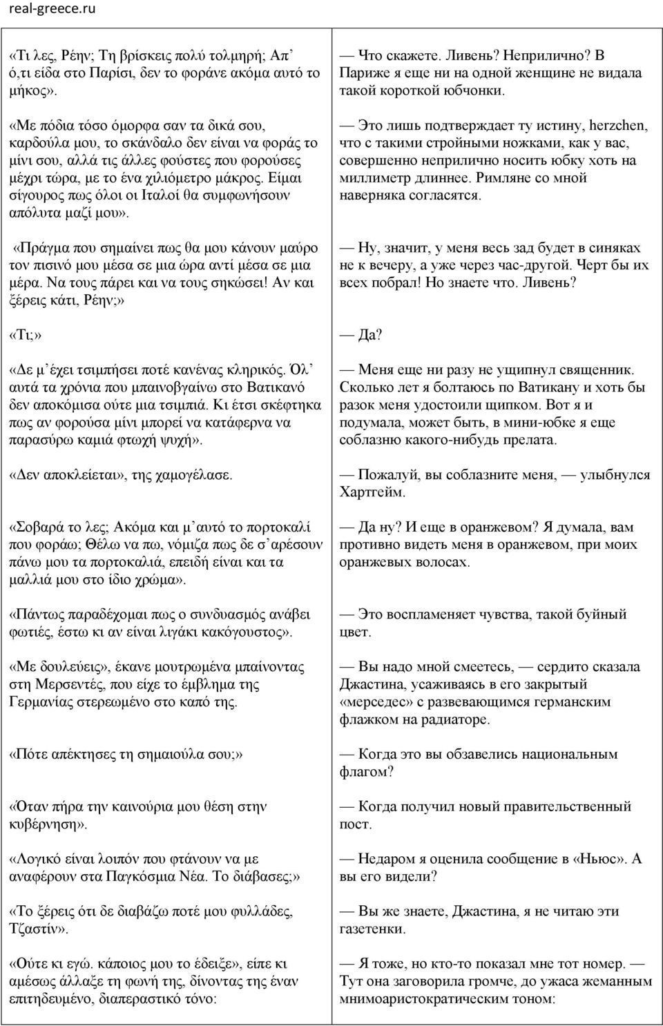 Είμαι σίγουρος πως όλοι οι Ιταλοί θα συμφωνήσουν απόλυτα μαζί μου». «Πράγμα που σημαίνει πως θα μου κάνουν μαύρο τον πισινό μου μέσα σε μια ώρα αντί μέσα σε μια μέρα.