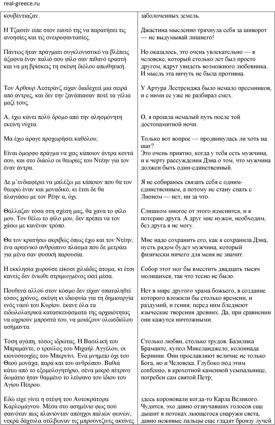 Τον Αρθουρ Λεστράνζ είχαν διαδεχτεί μια σειρά από άντρες, και δεν την ξανάπιασαν ποτέ τα γέλια μαζί τους. Α, έχω κάνει πολύ δρόμο από την αλησμόνητη εκείνη νύχτα.