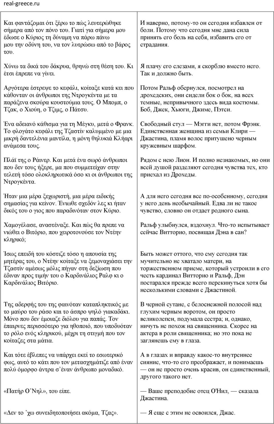 Ο Μπομπ, ο Τζακ, ο Χιούη, ο Τζιμς, ο Πάτσυ. Ένα αδειανό κάθισμα για τη Μέγκυ, μετά ο Φρανκ. Το φλογάτο κεφάλι της Τζαστίν καλυμμένο με μια μικρή δαντελένια μαντίλα, η μόνη θηλυκιά Κλήαρι ανάμεσα τους.