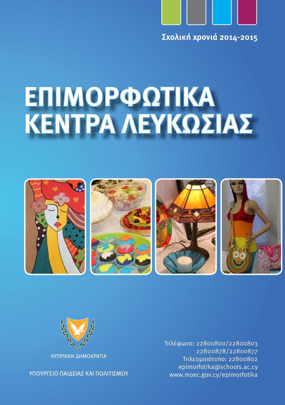 Τηλέφωνα: 22800800/22800803 22800878/22800877