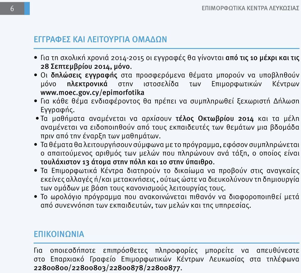 cy/epimorfotika Για κάθε θέμα ενδιαφέροντος θα πρέπει να συμπληρωθεί ξεχωριστή Δήλωση Εγγραφής.