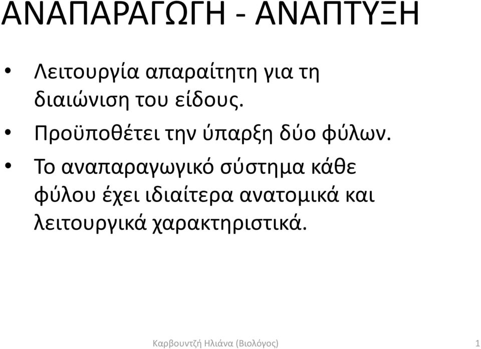 Το αναπαραγωγικό σύστημα κάθε φύλου έχει ιδιαίτερα