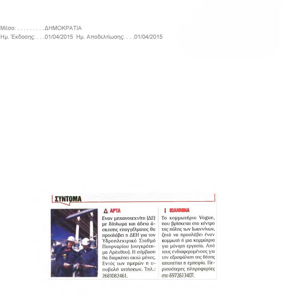 QANMNA Το κομμωτήριο Vogue, που βρίσκεται στο κέντρο της πόλης των Ιωαννίνων, ζητά να προολάβει έναν κομμωτή ή μια κομμώτρια
