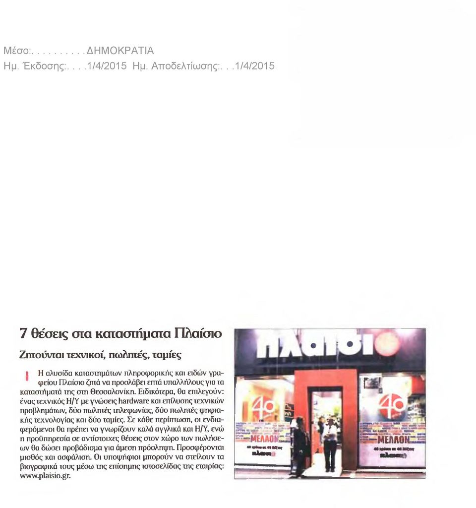 της στη θεσοαλονίκη. Ειδικότερα, θα επιλεγούν: ένας τεχνικός Η/Υ με γνώσεις hardware και επίλυσης τεχνικών προβλημάτων, δύο πωλητές τηλεφωνίας, δύο πωλητές ψηφιακής τεχνολογίας και δύο ταμίες.