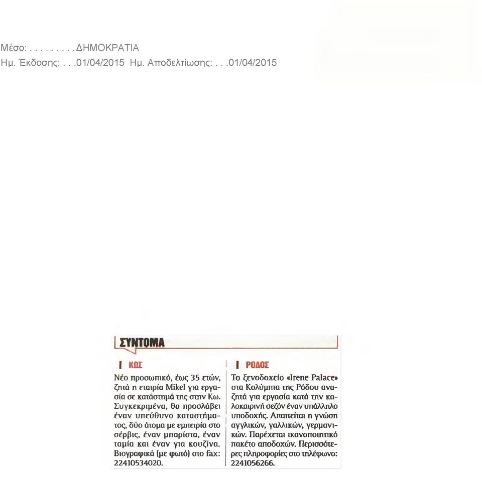 Βιογραφικά (με φωτό) στο fax: 22410534020.