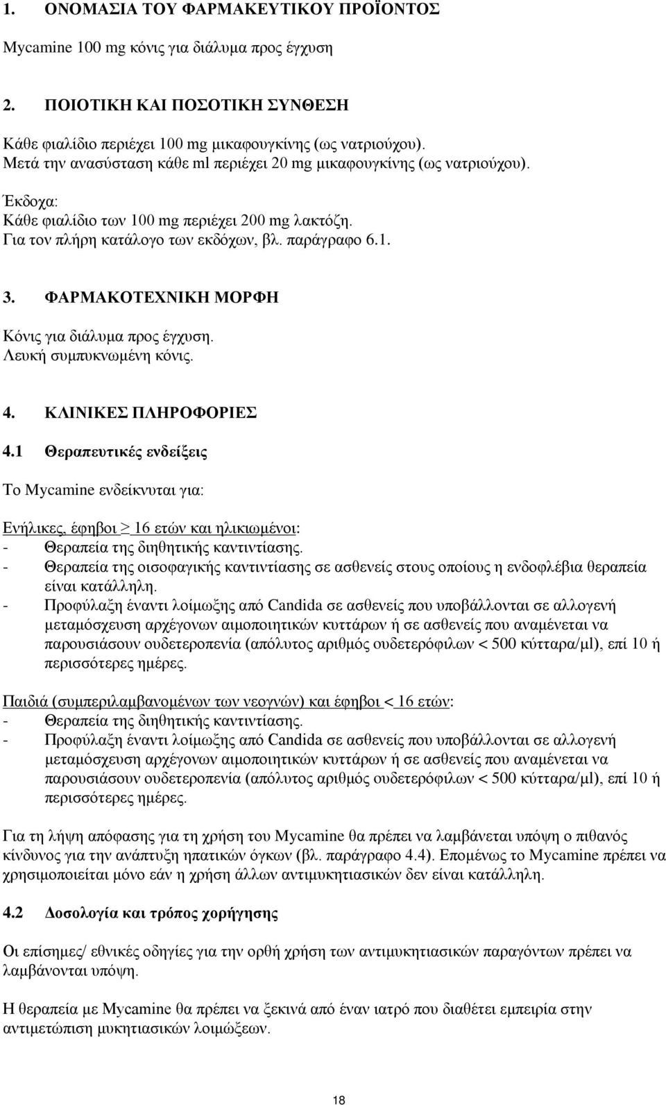 ΦΑΡΜΑΚΟΤΕΧΝΙΚΗ ΜΟΡΦΗ Κόνις για διάλυμα προς έγχυση. Λευκή συμπυκνωμένη κόνις. 4. ΚΛΙΝΙΚΕΣ ΠΛΗΡΟΦΟΡΙΕΣ 4.